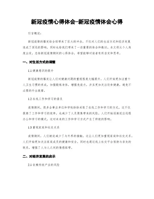 新冠疫情心得体会-新冠疫情体会心得