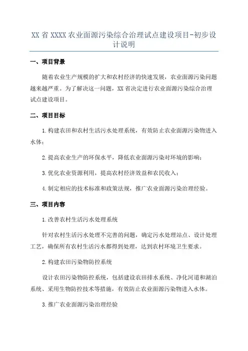 XX省XXXX农业面源污染综合治理试点建设项目-初步设计说明