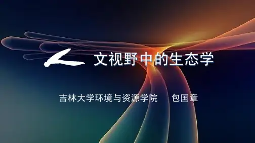 01难舍难分——生态与人文关系导论