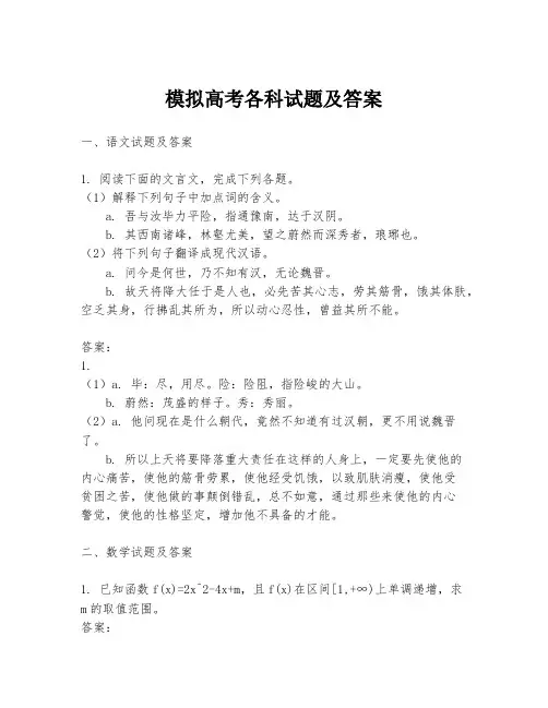 模拟高考各科试题及答案