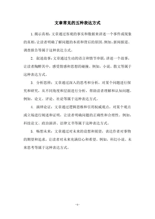文章常见的五种表达方式