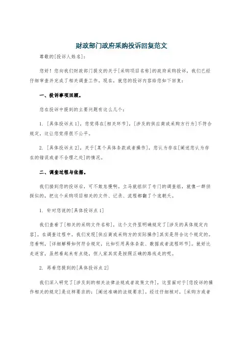财政部门政府采购投诉回复范文