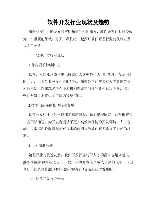 软件开发行业现状及趋势