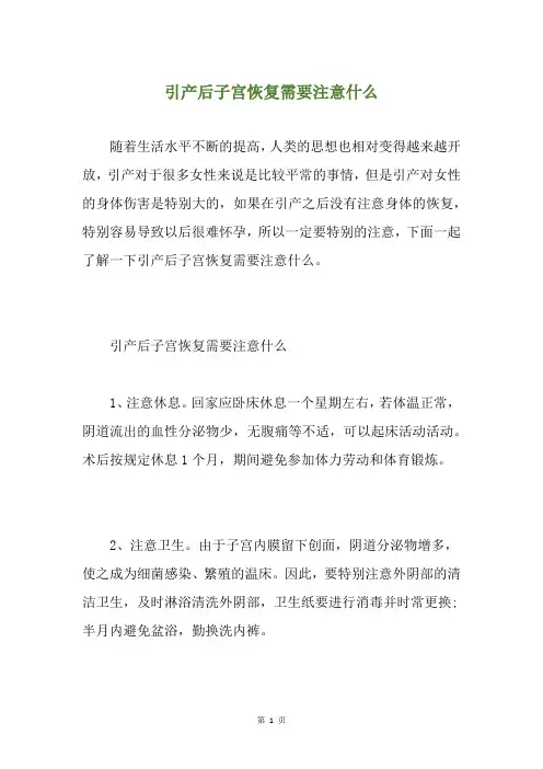 引产后子宫恢复需要注意什么