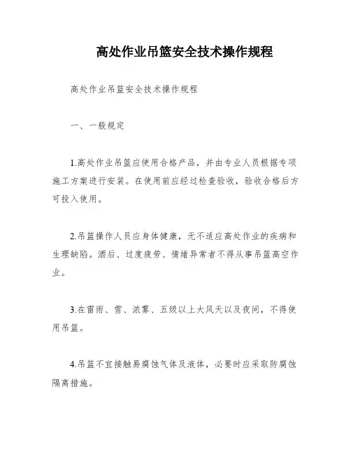 高处作业吊篮安全技术操作规程