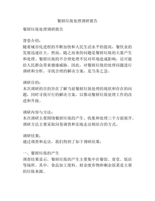 餐厨垃圾处理调研报告