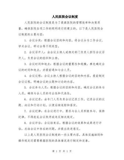 人民医院会议制度