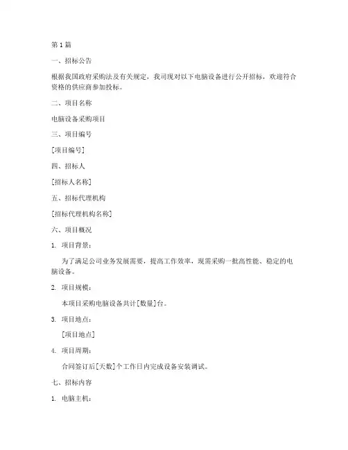 电脑公司招标文件范本(3篇)