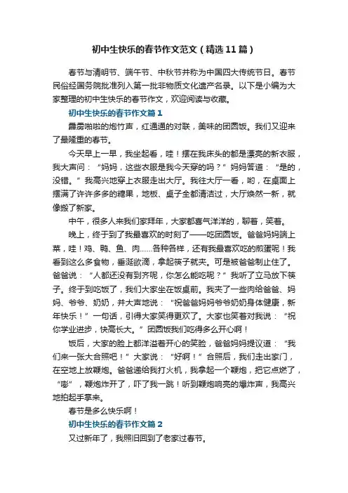 初中生快乐的春节作文范文（精选11篇）