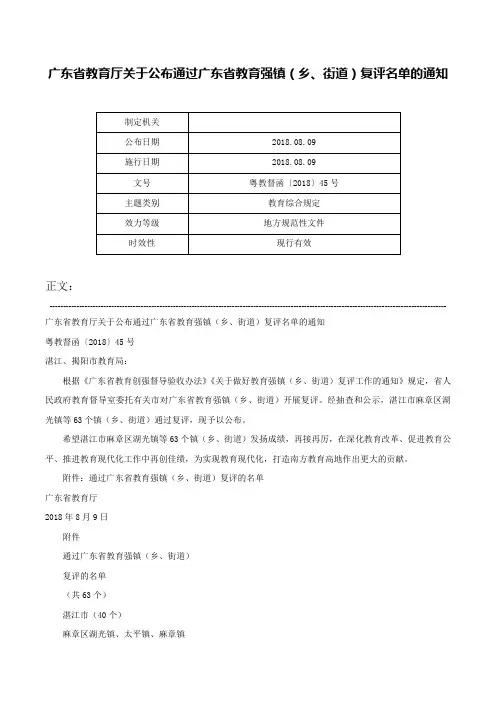 广东省教育厅关于公布通过广东省教育强镇（乡、街道）复评名单的通知-粤教督函〔2018〕45号