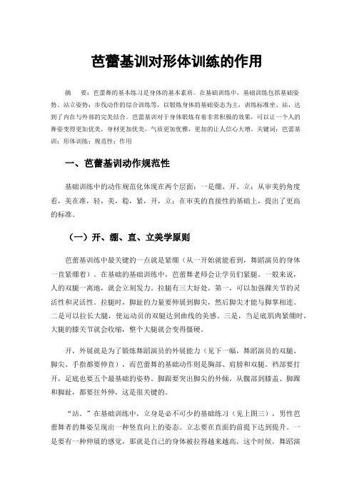 芭蕾基训对形体训练的作用