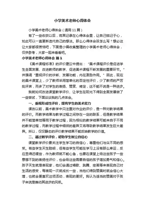 小学美术老师心得体会（通用11篇）