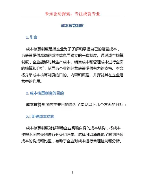 成本核算制度