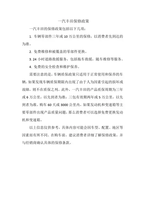 一汽丰田保修政策