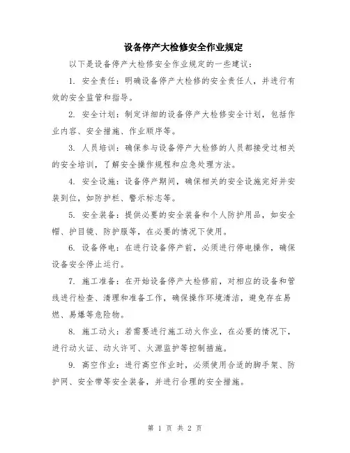 设备停产大检修安全作业规定
