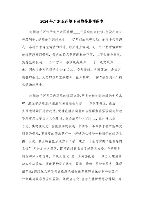 2024年广东连州地下河的导游词范本（2篇）
