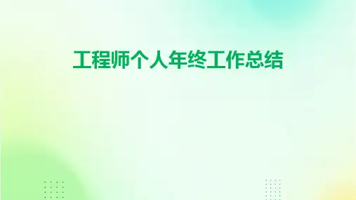 工程师个人年终工作总结PPT