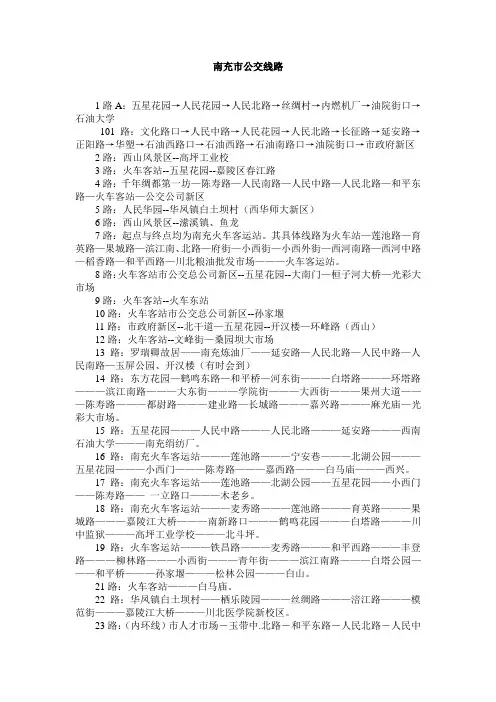 南充市公交线路