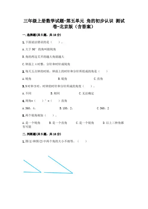 三年级上册数学试题第五单元角的初步认识测试卷北京版(含答案)