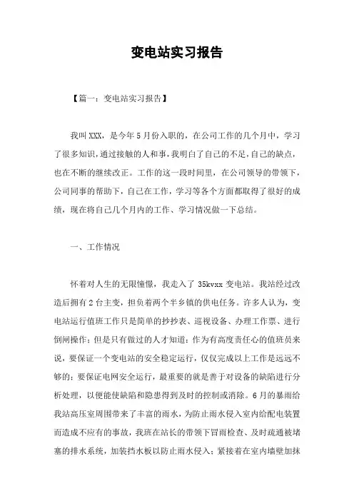 变电站实习报告