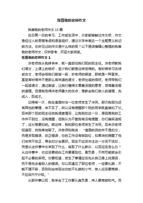 我尊敬的老师作文