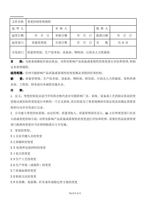 变更控制管理规程