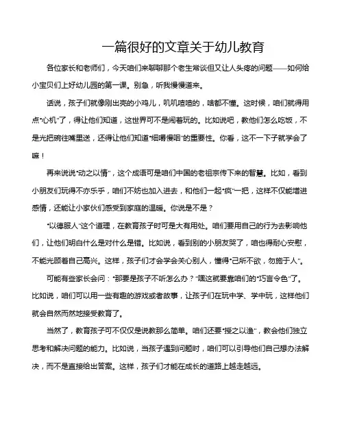 一篇很好的文章关于幼儿教育