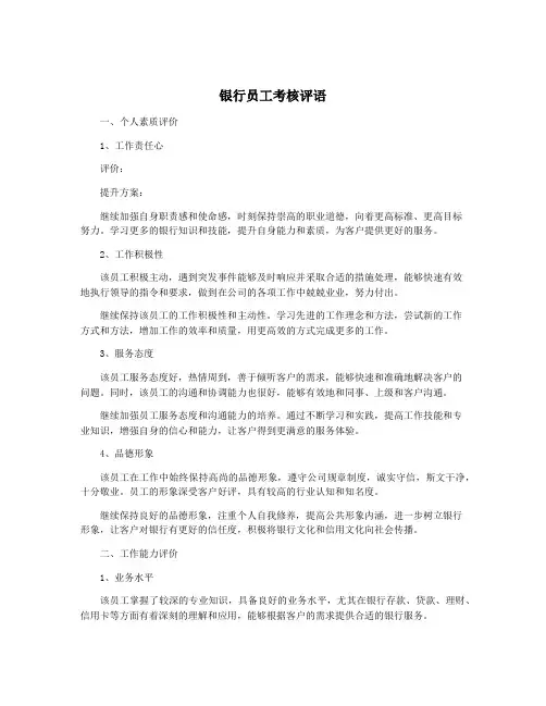 银行员工考核评语