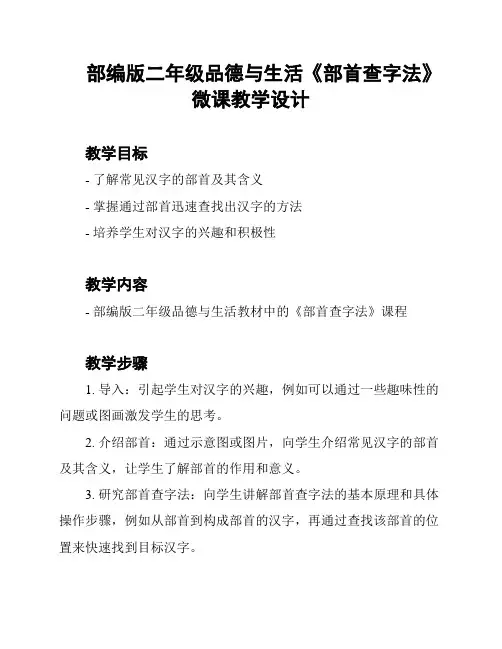 部编版二年级品德与生活《部首查字法》微课教学设计