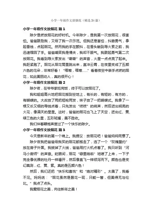 小学一年级作文放烟花（精选34篇）