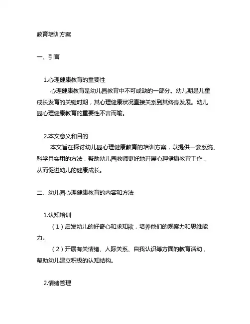 幼儿园心理健康教育培训方案 幼儿园心理健康