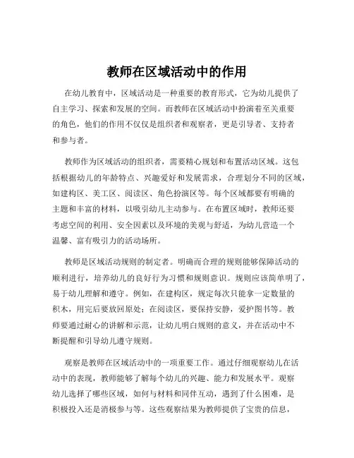 教师在区域活动中的作用