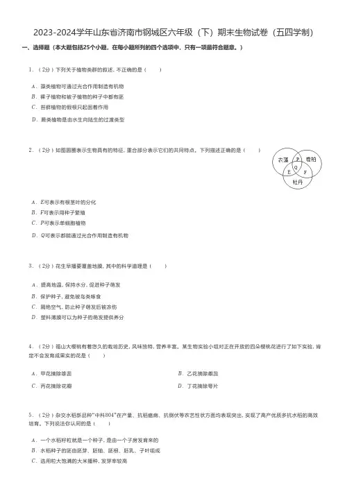 初中生物 2023-2024学年山东省济南市钢城区六年级(下)期末生物试卷(五四学制)
