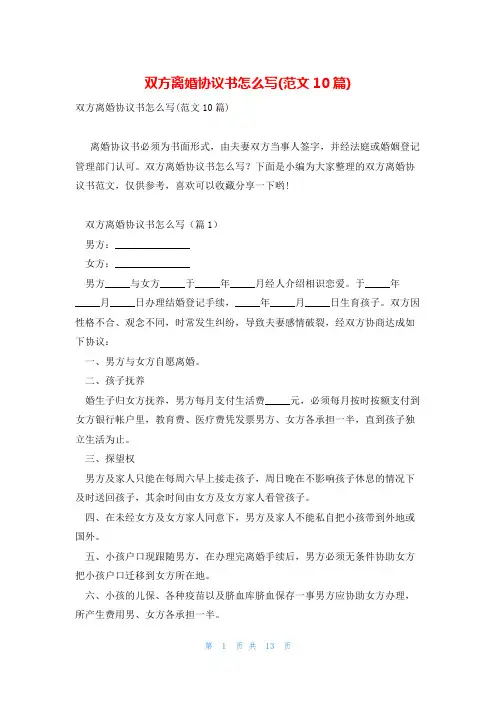 双方离婚协议书怎么写(范文10篇)