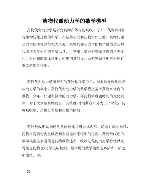 药物代谢动力学的数学模型