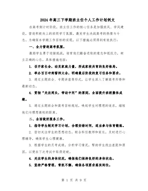 2024年高三下学期班主任个人工作计划例文（五篇）