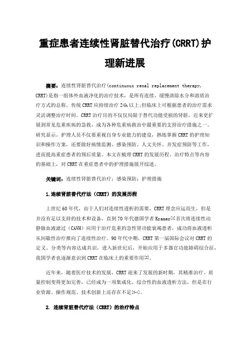 重症患者连续性肾脏替代治疗(CRRT)护理新进展