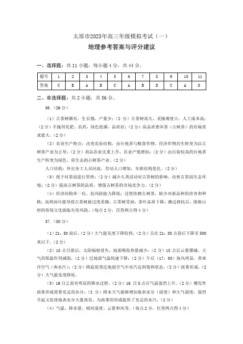 太原市2023届高三高考一模文综答案