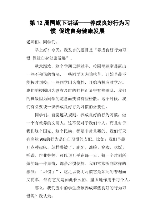 第12周国旗下讲话——养成良好行为习惯 促进自身健康发展