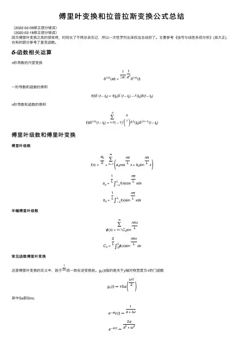 傅里叶变换和拉普拉斯变换公式总结