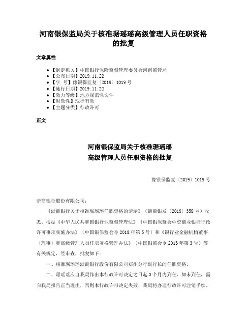 河南银保监局关于核准琚瑶瑶高级管理人员任职资格的批复
