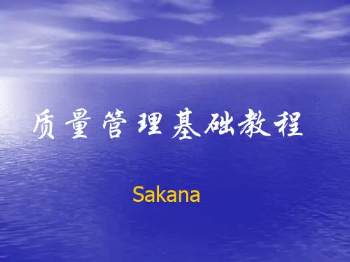质量管理基础知识培训