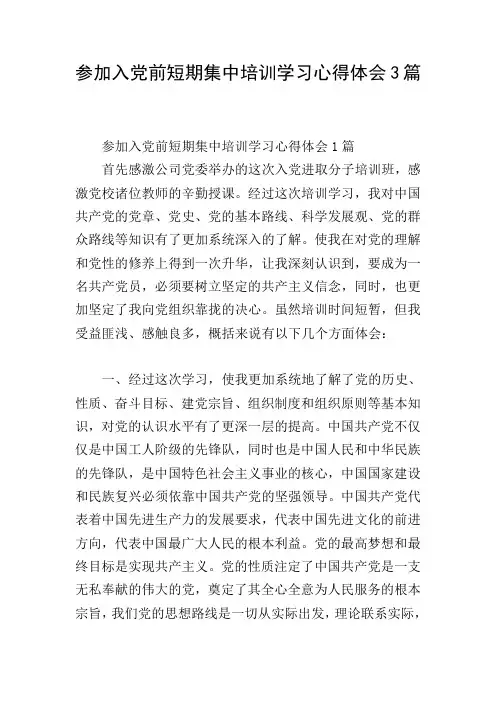 参加入党前短期集中培训学习心得体会3篇