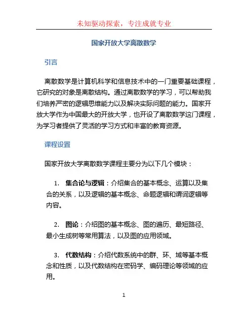 国家开放大学离散数学