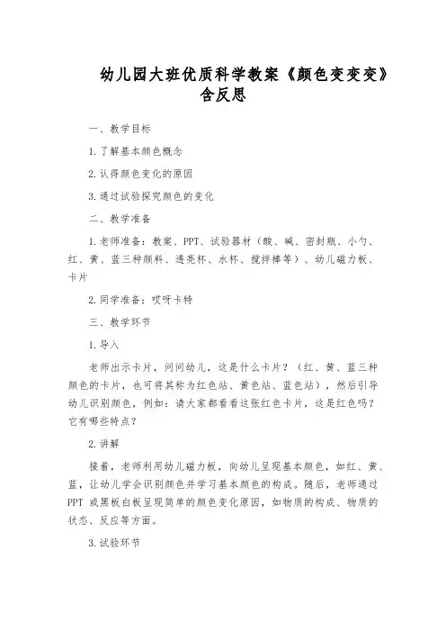 幼儿园大班优质科学教案《颜色变变变》含反思
