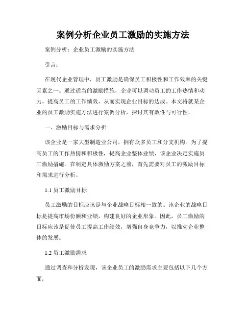 案例分析企业员工激励的实施方法