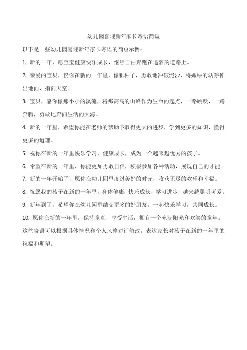 幼儿园喜迎新年家长寄语简短