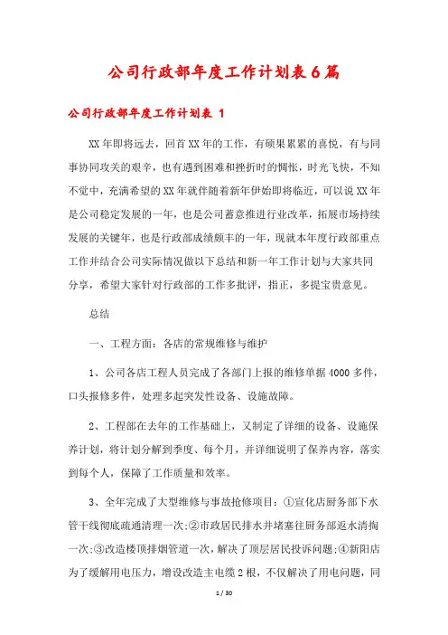 公司行政部年度工作计划表6篇