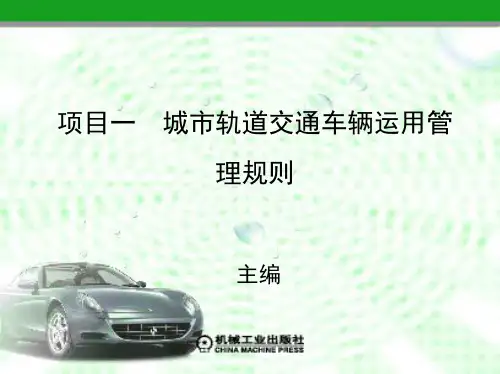 项目一 城市轨道交通车辆运用管理规则