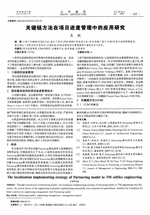 关键链方法在项目进度管理中的应用研究